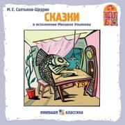 Cover von Skazki M.E. Saltykova-SHCHedrina