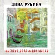 Cover von Vysokaya voda veneciancev