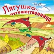 Cover von Lyagushka-puteshestvennica
