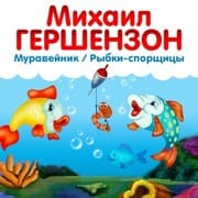 Cover von Rybki sporshitci. Muraveynik