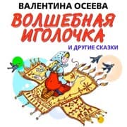 Cover von Volshebnaya igolochka i drugie skazki