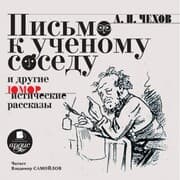Cover von Pis'mo k uchenomu sosedu i drugie yumoristicheskie rasskazy