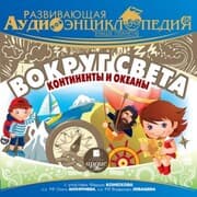 Cover von Vokrug sveta: kontinenty i okeany