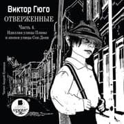 Cover von Otverzhennye. CHast' 4. Idilliya ulicy Plyume i epopeya ulicy Sen-Deni