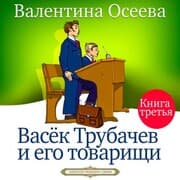Cover von Vasek Trubachev i ego tovarishchi