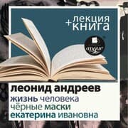 Cover von Zhizn' cheloveka. Ekaterina Ivanovna. Chyornye maski + Lekciya