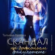 Cover von Skandal na drakon'em fakul'tete
