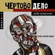 Cover von CHyortovo delo