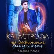 Cover von Katastrofa na drakon'em fakul'tete
