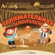 Cover von Istoriya Zemli: Zanimatel'naya paleontologiya