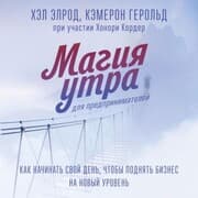 Cover von Magiya utra dlya predprinimateley. Kak nachinat' svoy den', chtoby podnyat' biznes na novyy uroven'