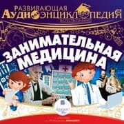 Cover von Zanimatel'naya medicina