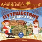 Cover von Puteshestvie v Drevnij Rim