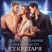 Cover von Dopolnitel'nye obyazannosti sekretarya