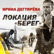 Cover von Lokaciya Bereg