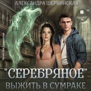 Cover von «Serebryanoe». Vyzhit' v sumrake