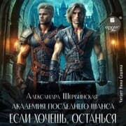 Cover von Akademiya Poslednego SHansa-3. Esli hochesh', ostan'sya...