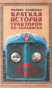 Cover von Kratkaja istorija traktorov po-ukrainski