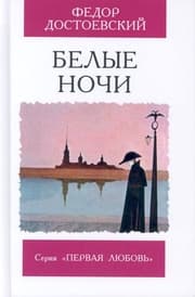 Cover von Belye noci/Krotkaja