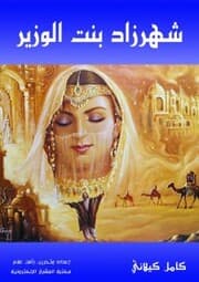 Cover von Shahrazad, the daughter of the minister