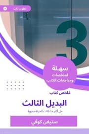 Cover von Summary of the third alternative book