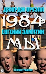 Cover von 1984. We (illustrated)