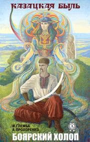 Cover von Boyarskiy holop. Kazackaya byl'