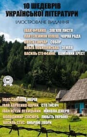 Cover von 10 masterpieces of Ukrainian literature. Illustrated edition