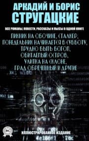 Cover von Arkady and Boris Strugatsky. All novels, novellas, short stories and plays in one book. Illustrated edition
