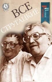 Cover von All Strugatskyi (Great Russians)