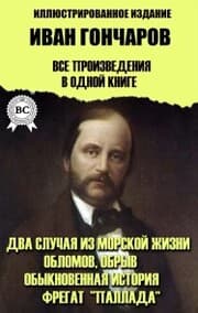 Cover von Ivan Goncharov. All works in one book. Illustrated edition