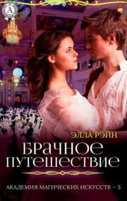Cover von Marriage journey. Academy of Magical Arts - 5