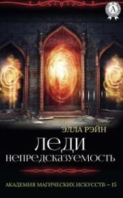 Cover von Lady Unpredictability. Academy of Magical Arts - 15