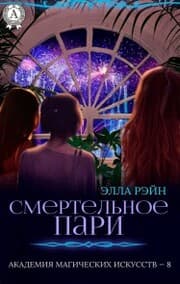 Cover von Smertel'noe pari. Akademiya magicheskih iskusstv - 8