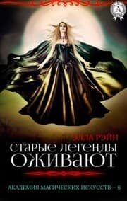 Cover von Starye legendy ozhivayut. Akademiya magicheskih iskusstv - 6