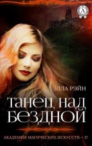 Cover von Dance over the abyss. Academy of Magical Arts - 17