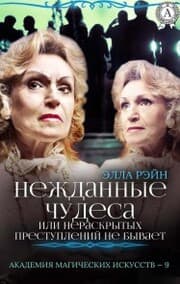 Cover von Nezhdannye chudesa, ili Neraskrytyh prestupleniy ne byvaet. Akademiya magicheskih iskusstv - 9