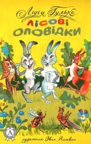 Cover von L¿sov¿ opov¿dki