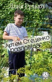 Cover von Artem Stecenko rozpov¿da¿