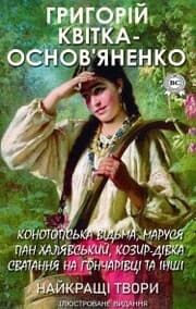 Cover von Grigor¿y Kv¿tka-Osnov'yanenko. Naykrashch¿ tvori. ¿lyustrovane vidannya