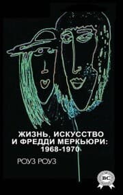 Cover von Life, art and Freddie Mercury: 1968-1970
