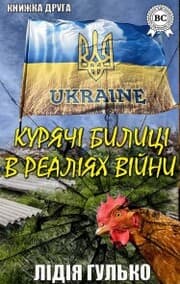 Cover von Kuryach¿ bilic¿ v real¿yah v¿jni. Knizhka druga