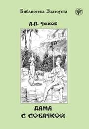 Cover von (Dama s sobatschkoj) A2-B1 Die Dame mit dem Hündchen