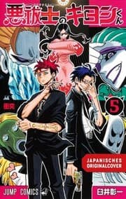 Cover von Ultimate Exorcist Kiyoshi 05