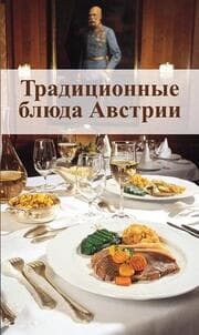 Cover von KOMPASS Küchenschätze Österreichische Spezialitäten, russisch