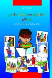 Cover von Kinder-Mal-Bibel Persisch