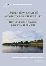 Cover von Negidal'skie skazki, rasskazy i obychai