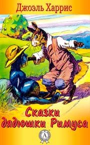 Cover von Uncle Remus: His Songs and His Sayings