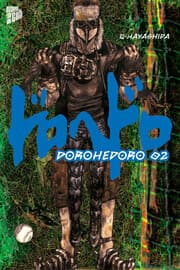 Cover von Dorohedoro 2