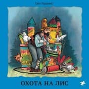 Cover von Ohota na lis